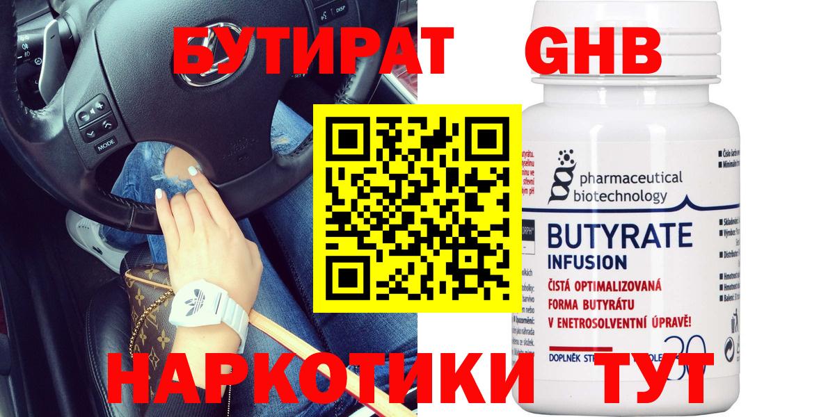 БУТИРАТ Butirat Орехово-Зуево